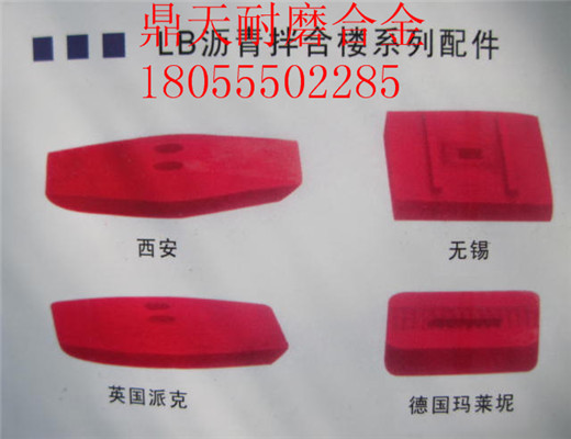 低價(jià)銷(xiāo)售無(wú)錫華東筑機2000瀝青拌合設備好質(zhì)量弧襯板、優(yōu)質(zhì)攪拌臂